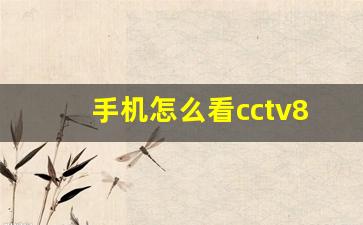 手机怎么看cctv8