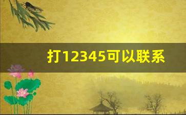 打12345可以联系医保局吗_社保局人工服务电话怎么打