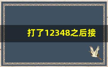 打了12348之后接到律师私人电话_12348打电话给我干嘛呢