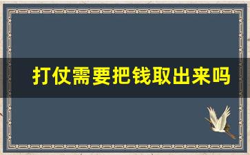 打仗需要把钱取出来吗