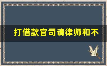 打借款官司请律师和不请律师区别_借贷官司请个律师多少钱