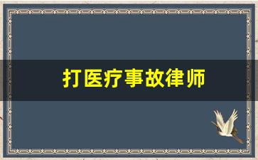 打医疗事故律师