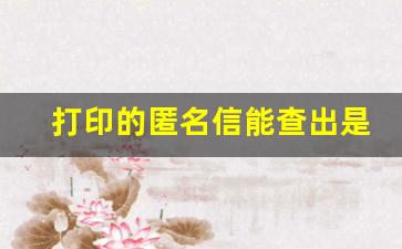 打印的匿名信能查出是谁吗_戴口罩邮局监控能看出寄信人吗