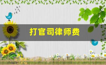 打官司律师费