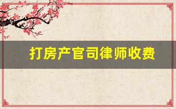 打房产官司律师收费