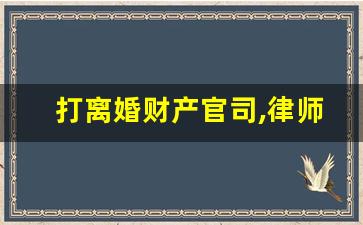 打离婚财产官司,律师能分多少钱_12348法律援助是免费的吗