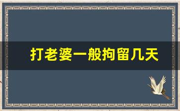 打老婆一般拘留几天