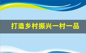 打造乡村振兴一村一品