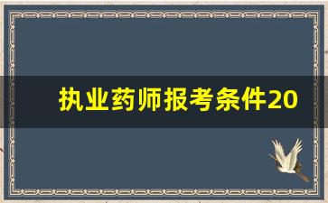 执业药师报考条件2023年最新规定_2023教资下半年报名时间