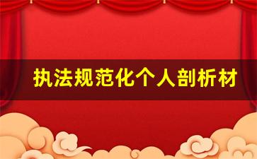 执法规范化个人剖析材料