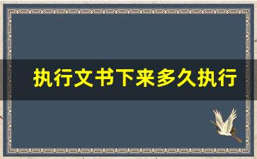 执行文书下来多久执行