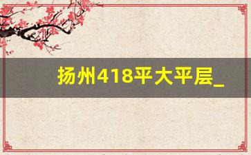 扬州418平大平层_300平大平层样板间