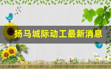 扬马城际动工最新消息_扬马高铁2024年江苏能开工吗