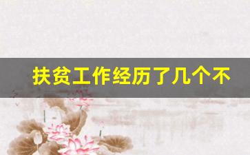 扶贫工作经历了几个不同阶段_脱贫攻坚政策解读