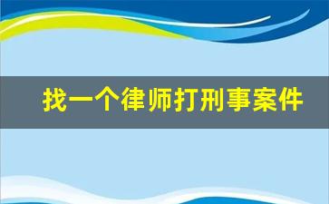 找一个律师打刑事案件多少钱