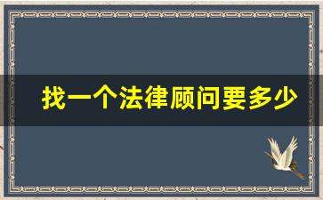 找一个法律顾问要多少钱