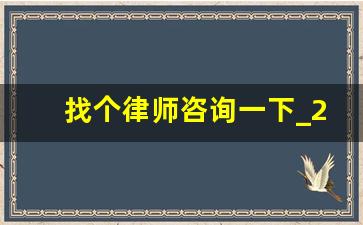 找个律师咨询一下_24小时人工法律咨询热线