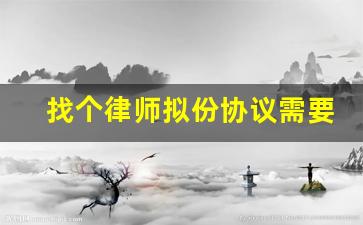 找个律师拟份协议需要多少钱