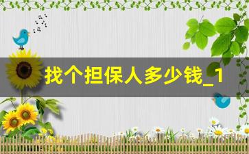 找个担保人多少钱_10万担保公司收费标准