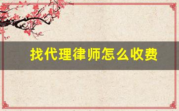 找代理律师怎么收费