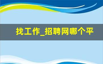 找工作_招聘网哪个平台比较好