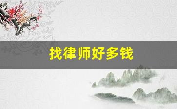 找律师好多钱