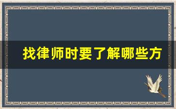 找律师时要了解哪些方面_咨询一下律师事务所