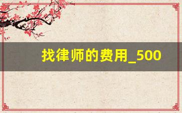 找律师的费用_5000块钱律师费大概是多少