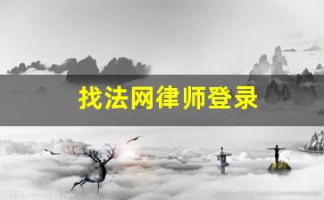 找法网律师登录