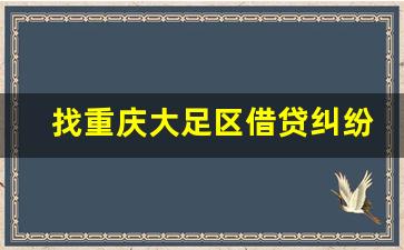 找重庆大足区借贷纠纷律师