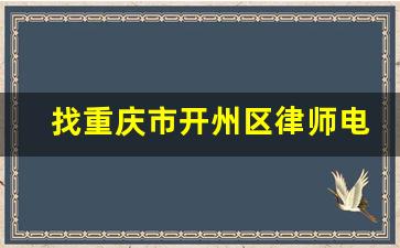 找重庆市开州区律师电话