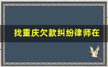 找重庆欠款纠纷律师在线咨询_起诉离婚律师