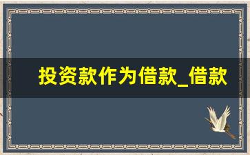 投资款作为借款_借款和投资款的区别