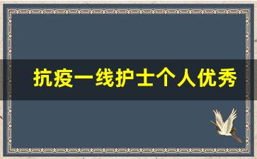 抗疫一线护士个人优秀事迹