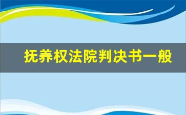 抚养权法院判决书一般多久下来