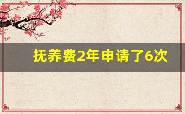 抚养费2年申请了6次强制执行