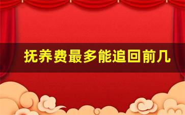 抚养费最多能追回前几年_抚养费几年不给就作废