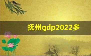 抚州gdp2022多少亿_江西地级市gdp排名