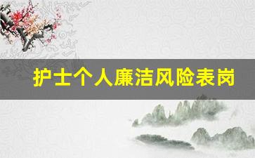 护士个人廉洁风险表岗位职责_护士医务人员廉洁自查表