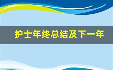 护士年终总结及下一年工作计划_2023年护士年终总结范文