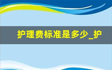 护理费标准是多少_护理费应该按什么标准计算