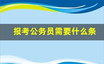 报考公务员需要什么条件和学历