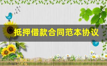 抵押借款合同范本协议_民间借款合同范本