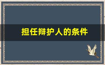 担任辩护人的条件