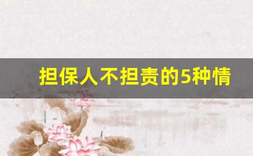 担保人不担责的5种情况