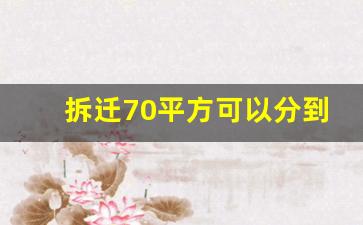 拆迁70平方可以分到100平吗_60平米小区拆迁给几套