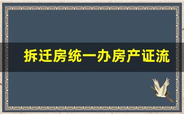 拆迁房统一办房产证流程_安置房办房产证要几万