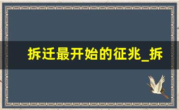 拆迁最开始的征兆_拆迁一般提前多久通知