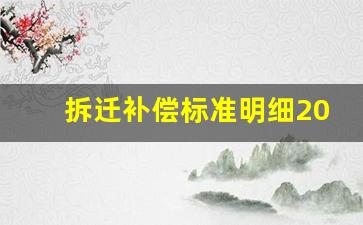 拆迁补偿标准明细2023文件_农村拆迁人头费15万