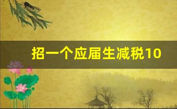 招一个应届生减税10万吗_辞退应届生企业的代价